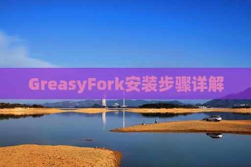 GreasyFork安装步骤详解