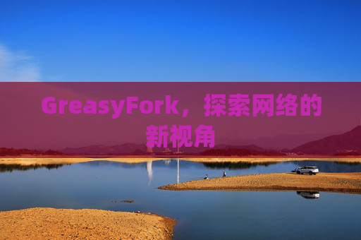 GreasyFork，探索网络的新视角